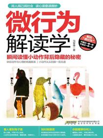 微行为解读学：瞬间读懂小动作背后隐藏的秘密