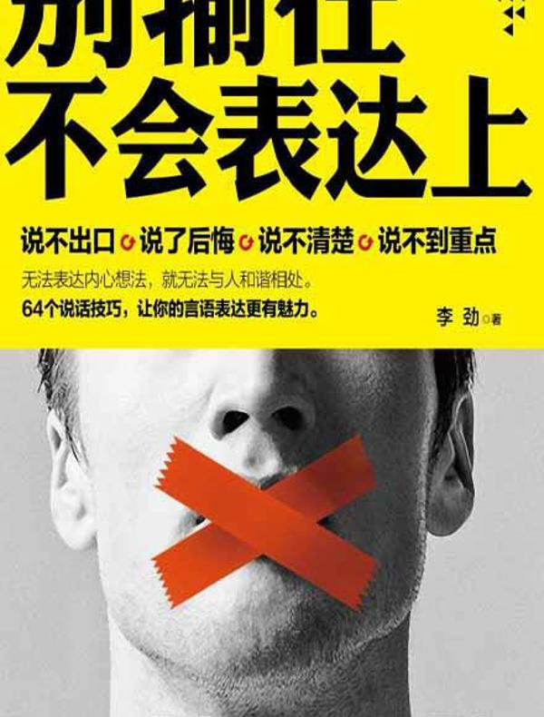 别输在不会表达上