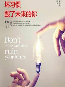 别让现在的坏习惯毁了未来的你