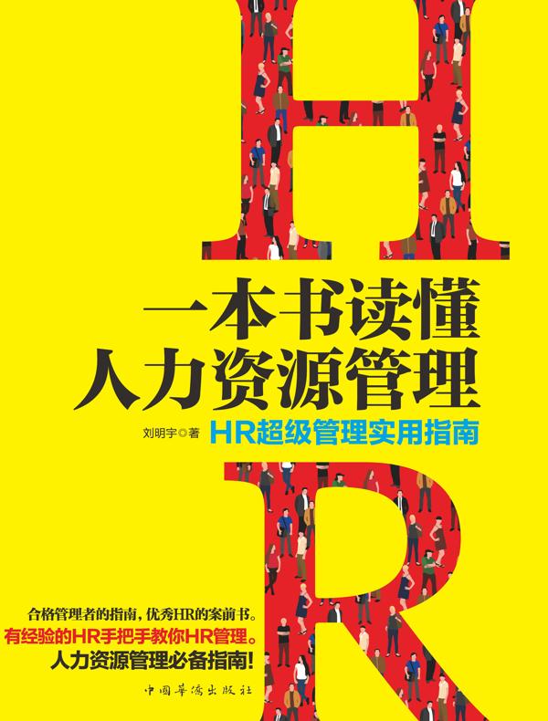 一本书读懂人力资源管理