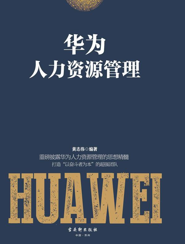 华为人力资源管理