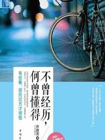 不曾经历，何曾懂得