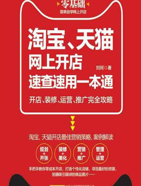 淘宝、天猫网上开店速查速用一本通