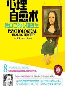 心理自愈术：做自己的心理医生