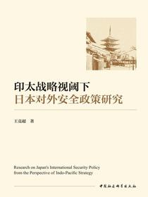印太战略视阈下日本对外安全政策研究
