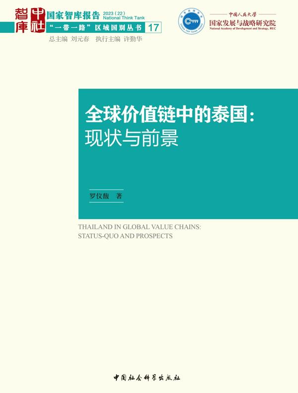 全球价值链中的泰国：现状与前景