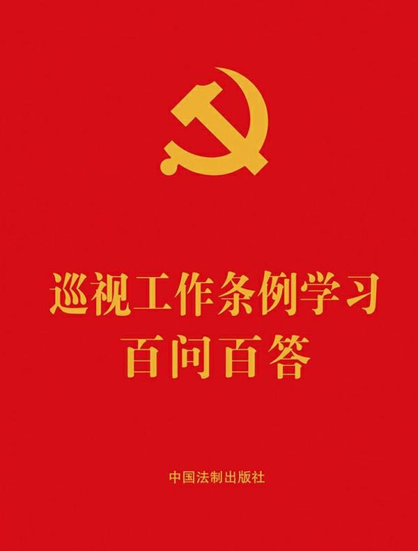 巡视工作条例学习百问百答（2024年版）