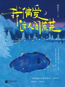 我偏爱这人间荒芜
