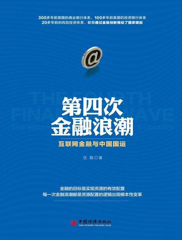 第四次金融浪潮