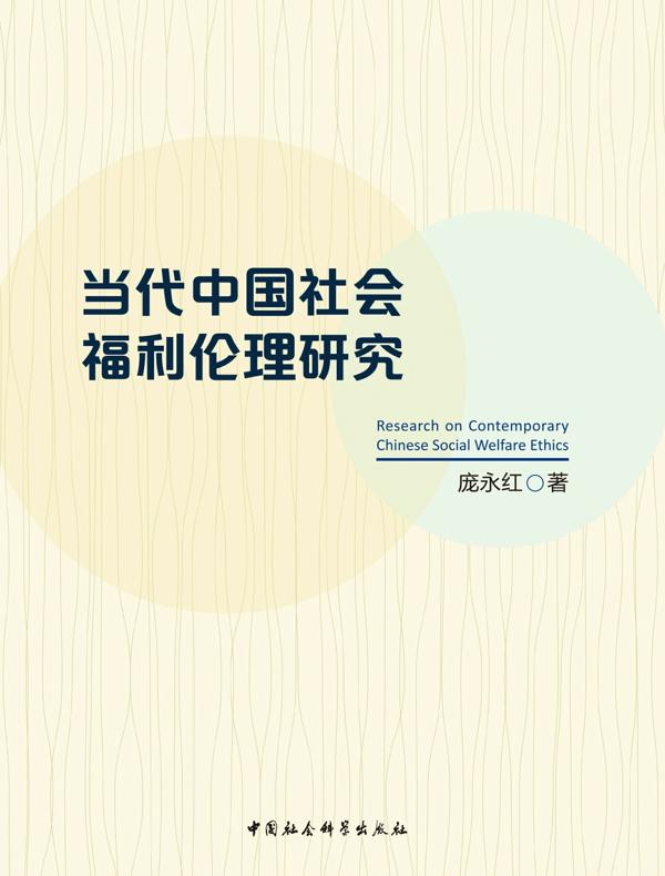 当代中国社会福利伦理研究