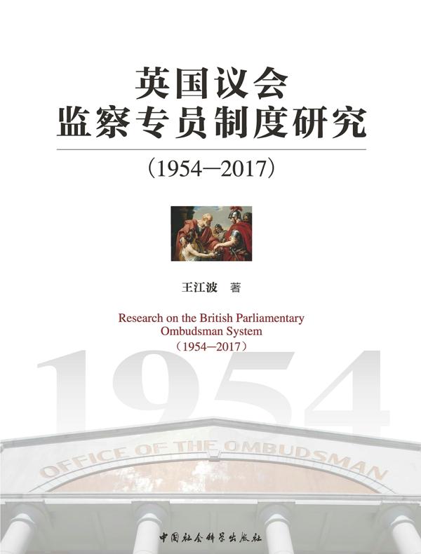 英国议会监察专员制度研究