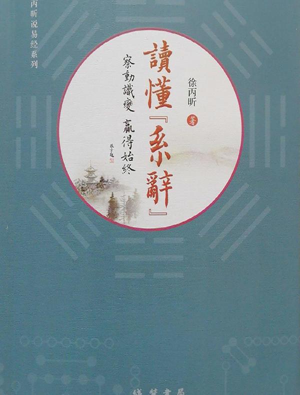 读懂《系辞》：察动识变 赢得始终