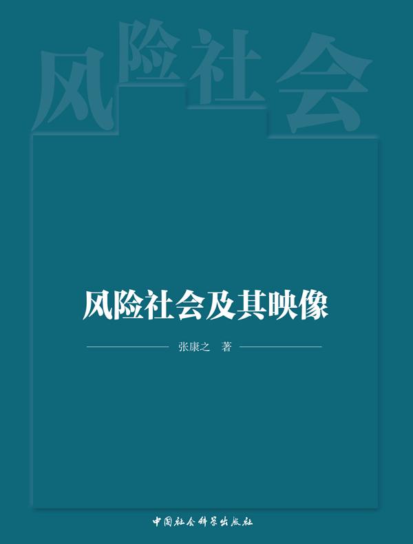 风险社会及其映像