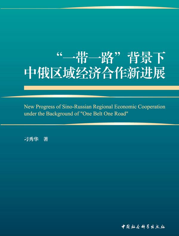 “一带一路”背景下中俄区域经济合作新进展
