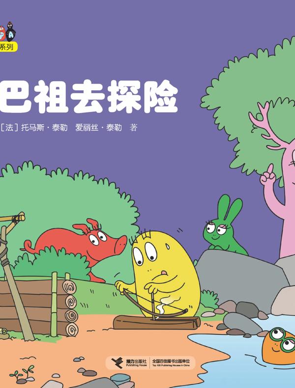 巴巴祖去探险·巴巴爸爸科学故事