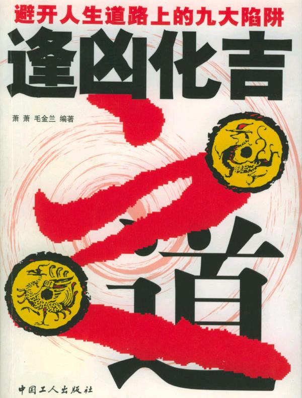 逢凶化吉之道：避开人生道路上的九大陷阱