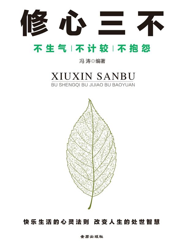 修心三不：不生气 不计较 不抱怨