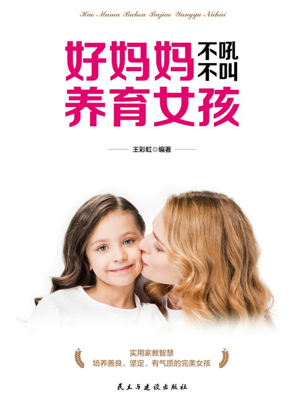 好妈妈不吼不叫养育女孩
