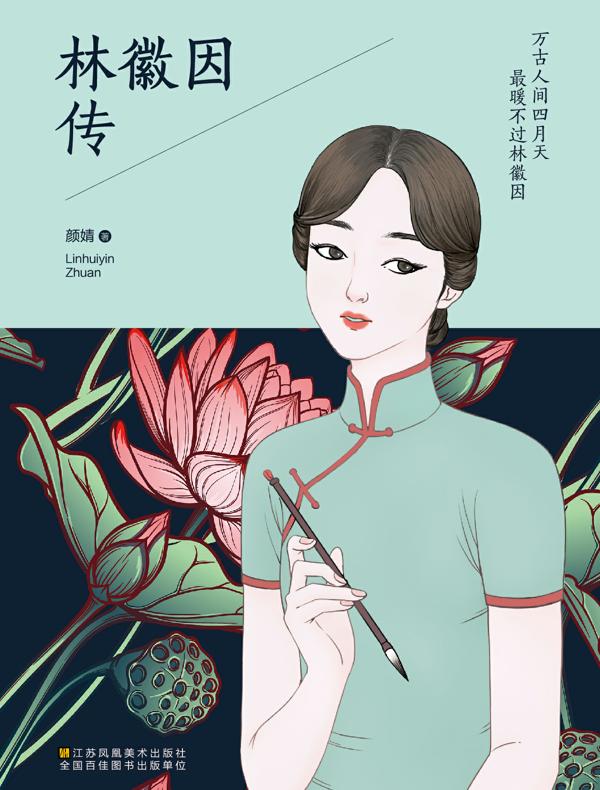 林徽因传