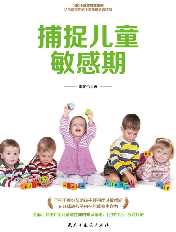捕捉儿童敏感期