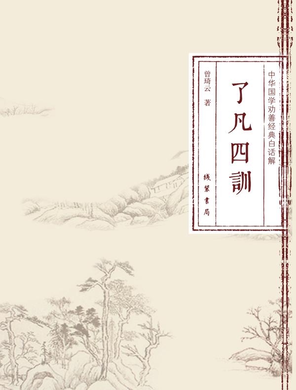 了凡四训（中华国学劝善经典白话解）