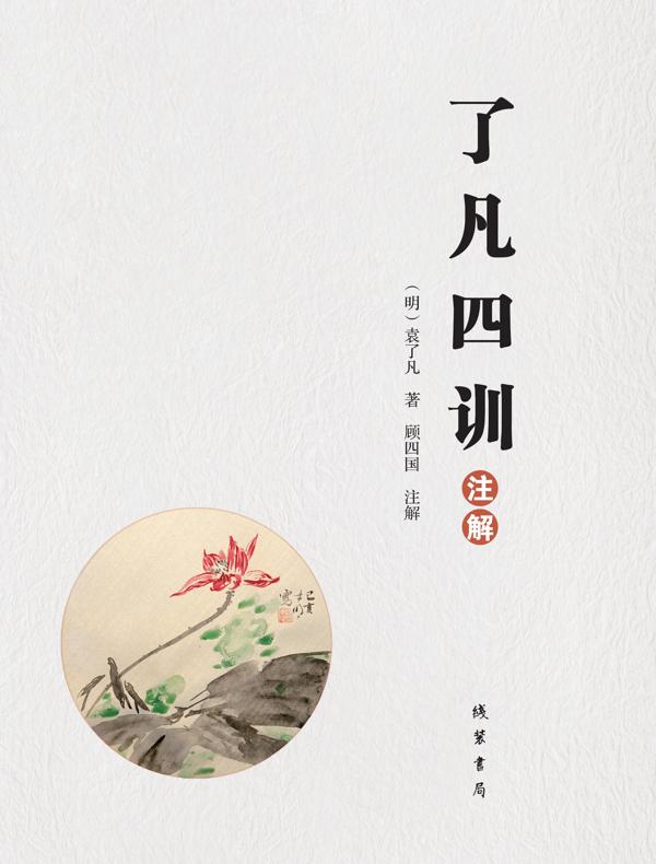 《了凡四训》注解