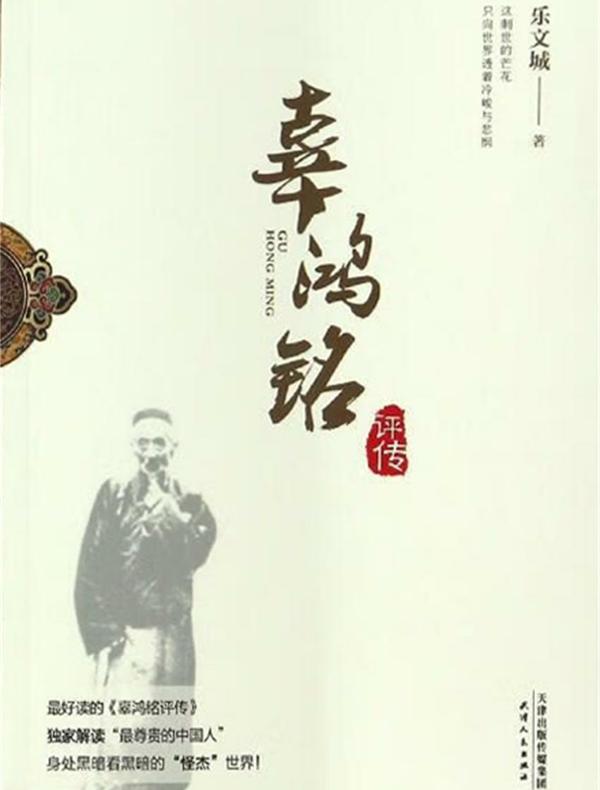 辜鸿铭评传