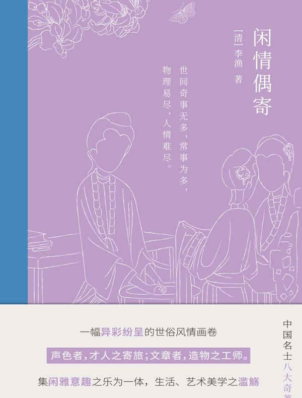 闲情偶寄