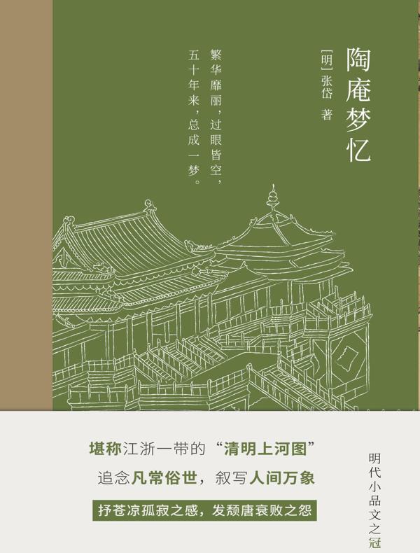 陶庵梦忆
