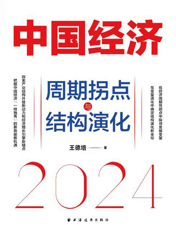 中国经济 2024：周期拐点与结构演化