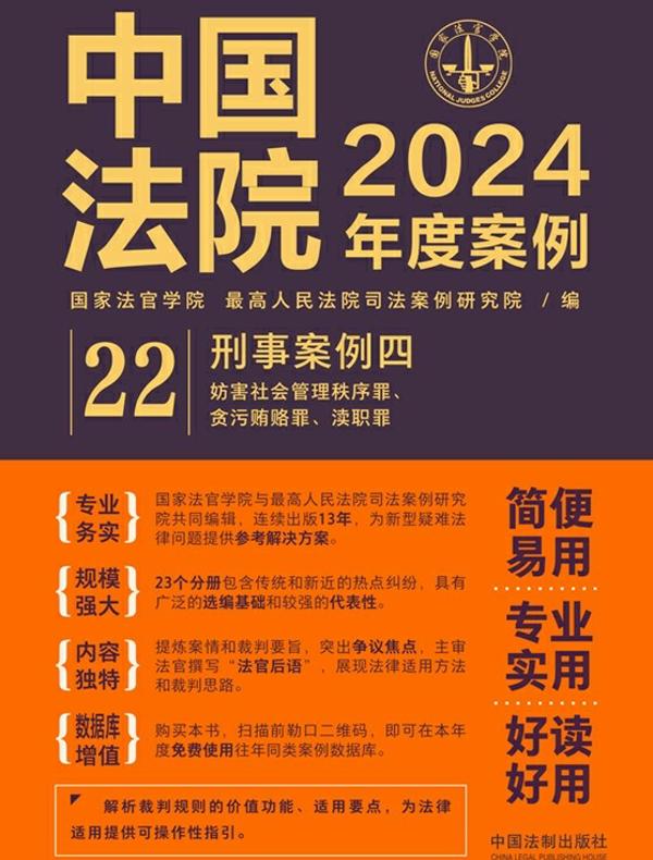 中国法院2024年度案例：刑事案例四（妨害社会管理秩序罪、贪污贿赂罪、渎职罪）