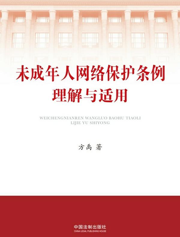 未成年人网络保护条例理解与适用