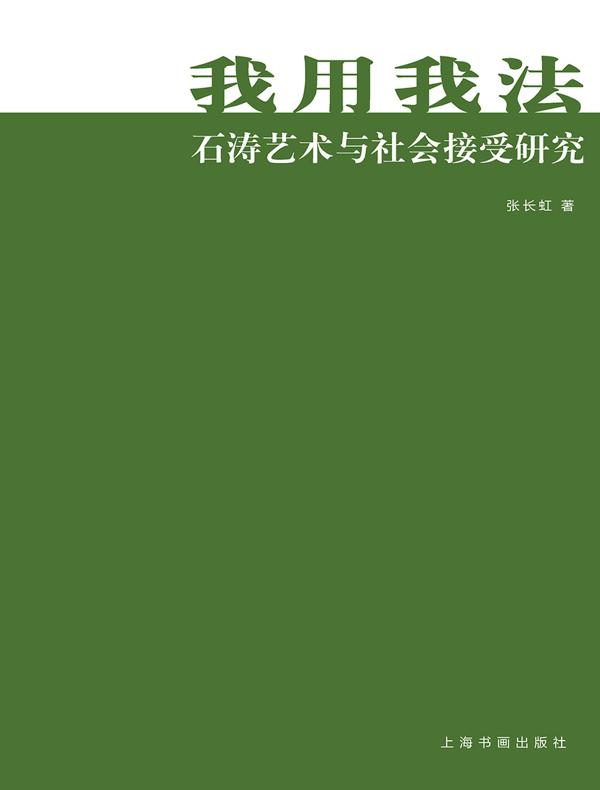 我用我法：石涛艺术与社会接受研究