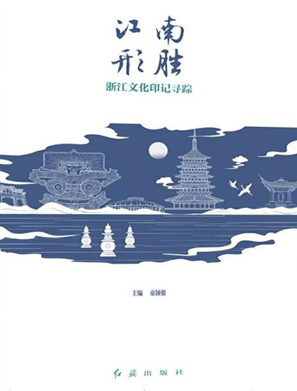 江南形胜：浙江文化印记寻踪