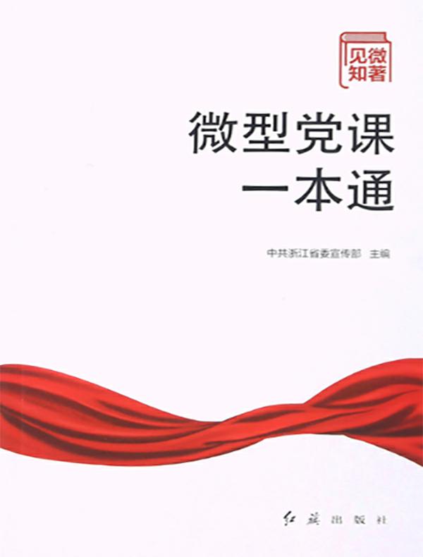 见微知著：微型党课一本通