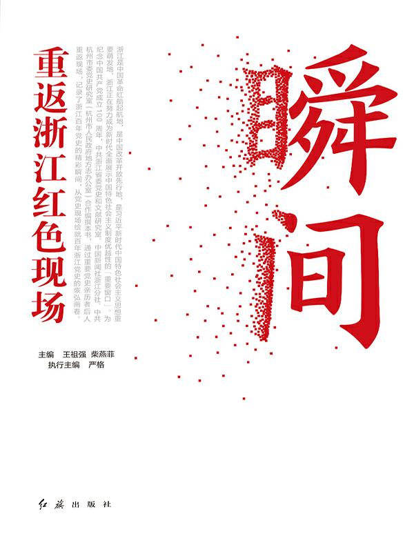 瞬间:重返浙江红色现场
