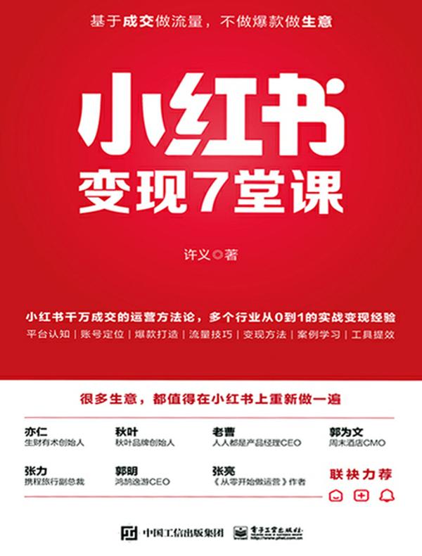 小红书变现7堂课