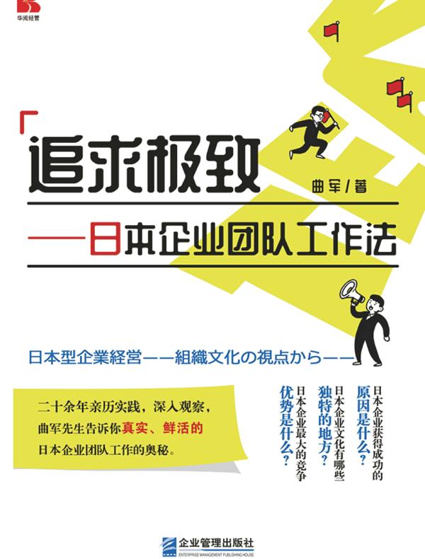 追求极致：日本企业团队工作法