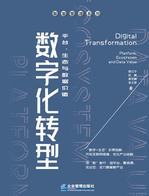 数字化转型：平台、生态与数据价值