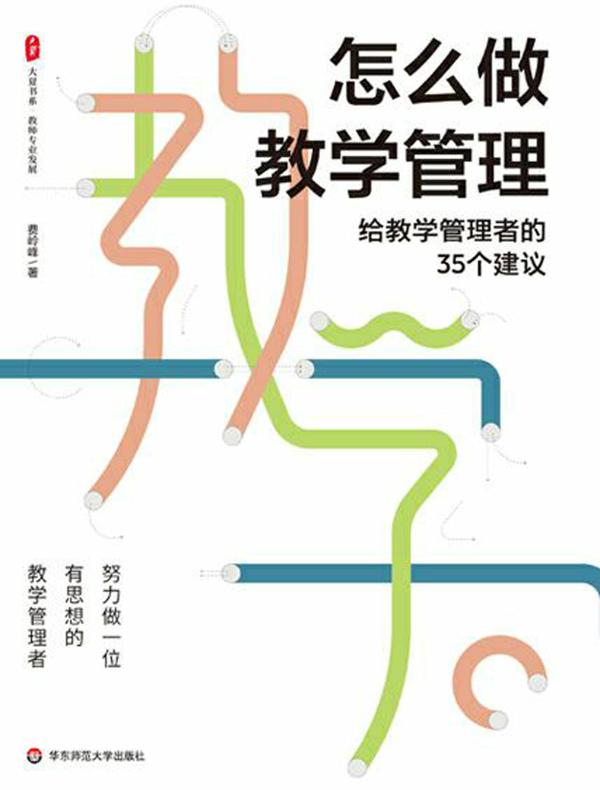 怎么做教学管理：给教学管理者的35个建议