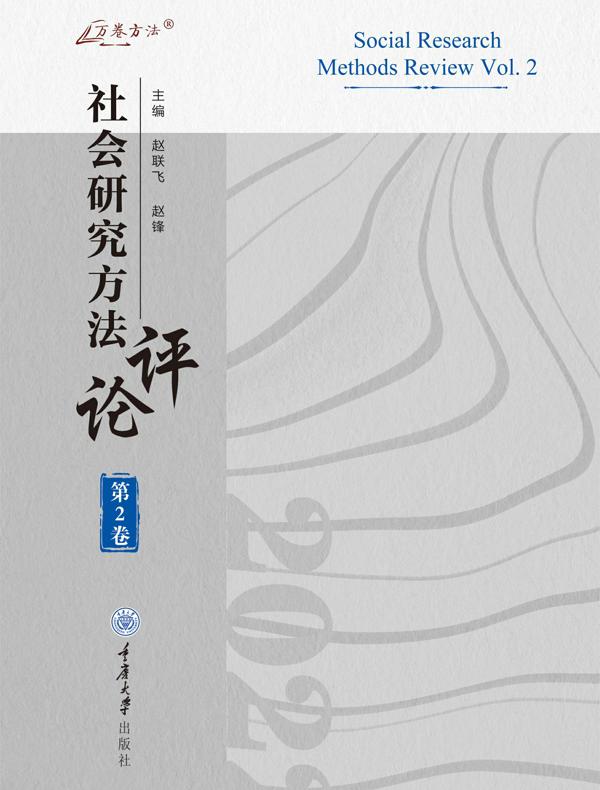 社会研究方法评论（第2卷）