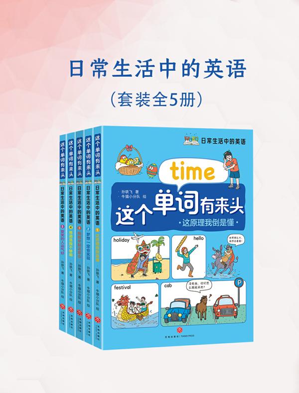 日常生活中的英语（全五册）