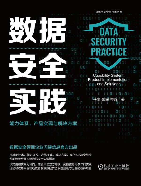 数据安全实践：能力体系、产品实现与解决方案