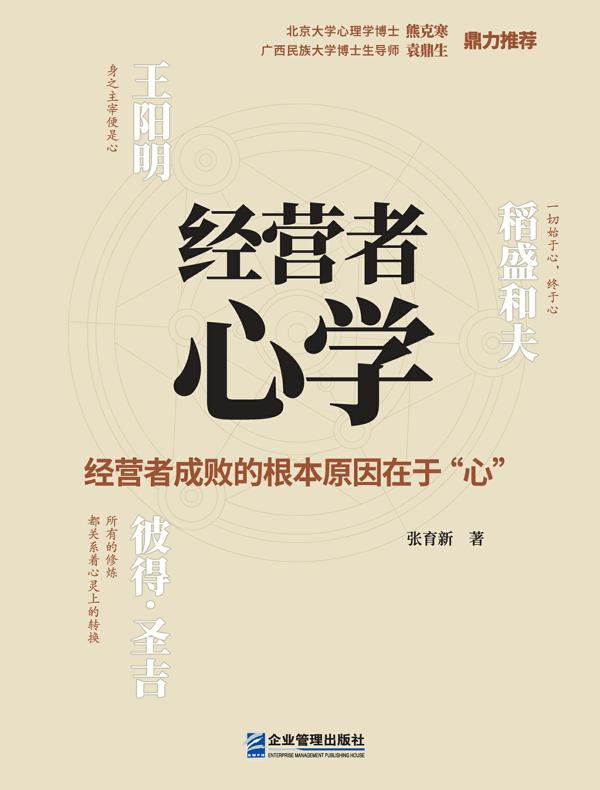 经营者心学：经营者成败的根本原因在于“心”