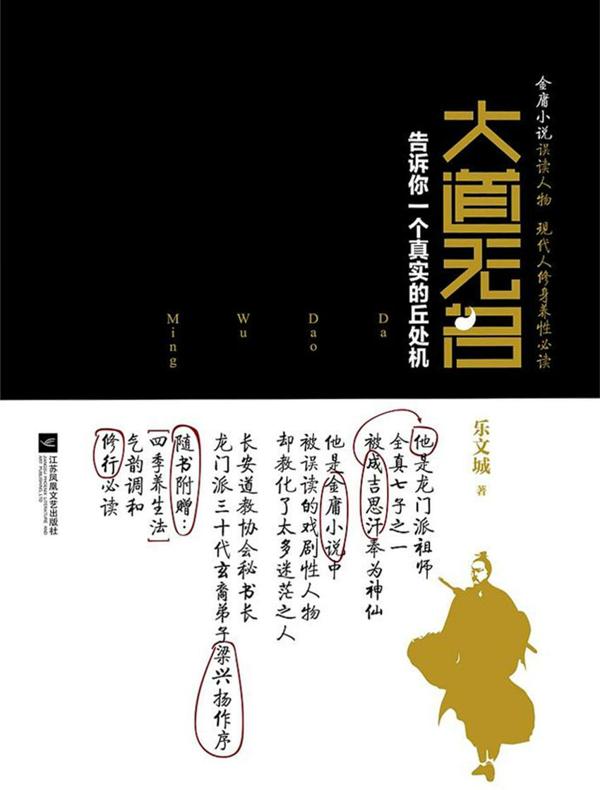大道无名：告诉你一个真实的丘处机