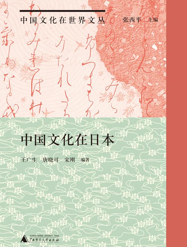 中国文化在日本