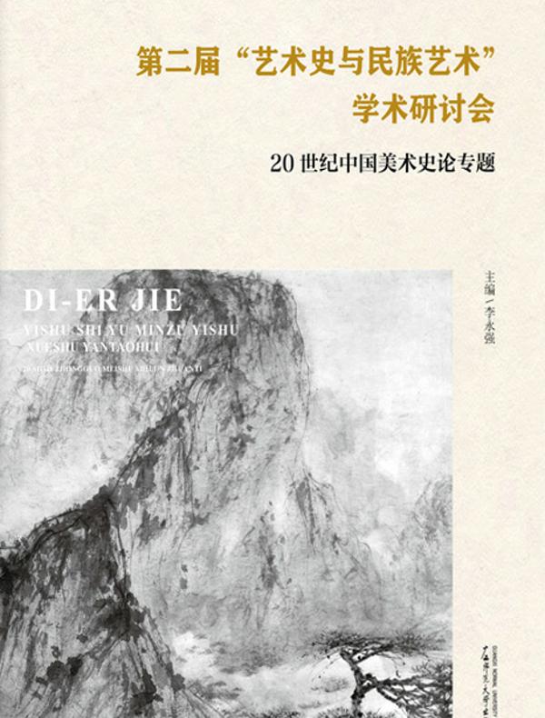 第二届“艺术史与民族艺术”学术研讨会：20世纪中国美术史论专题