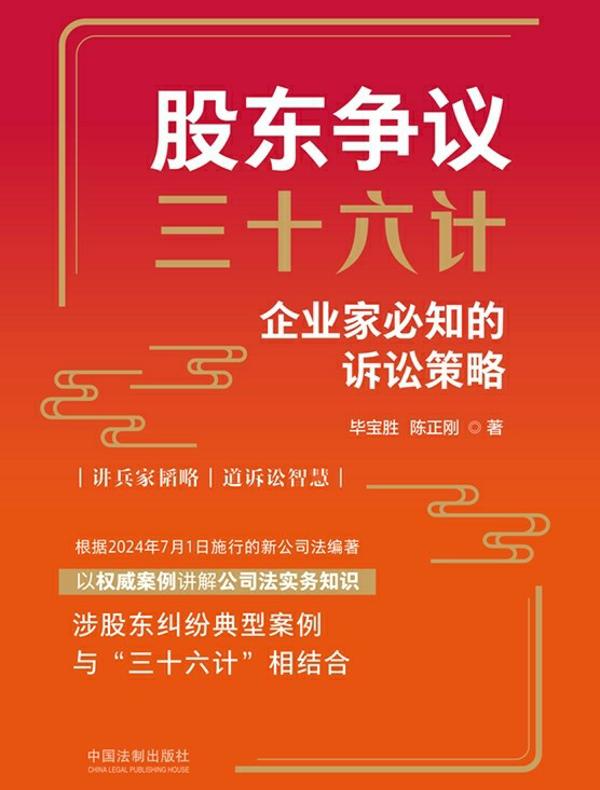 股东争议三十六计：企业家必知的诉讼策略
