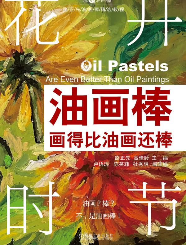油画棒画得比油画还棒：花开时节