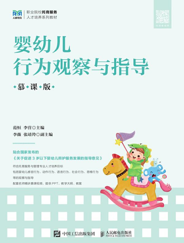 婴幼儿行为观察与指导（慕课版）